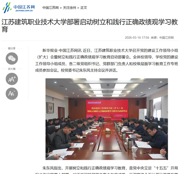 【中国江苏网】江苏24h直播技术大学部署启动树立和践行正确政绩观学习教育